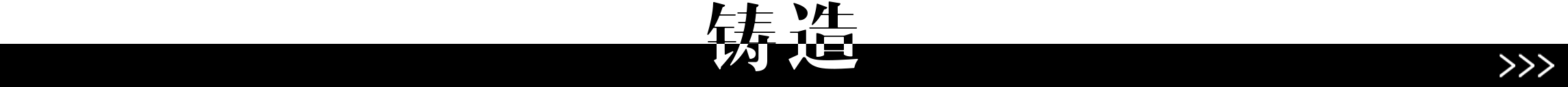 鑄造