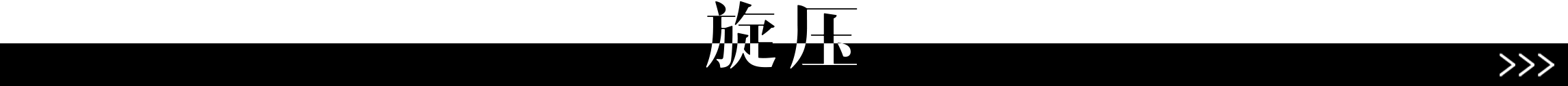 旋壓