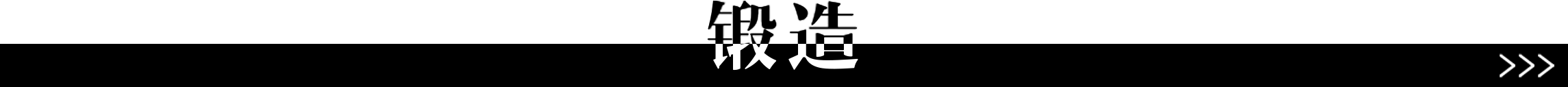 鍛造