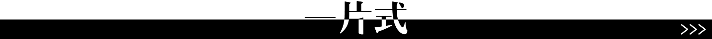 一片式