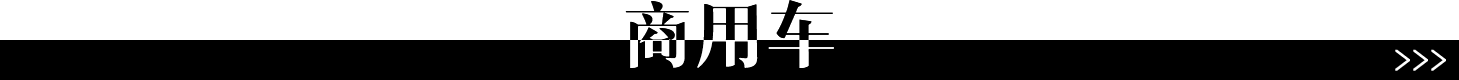商用車